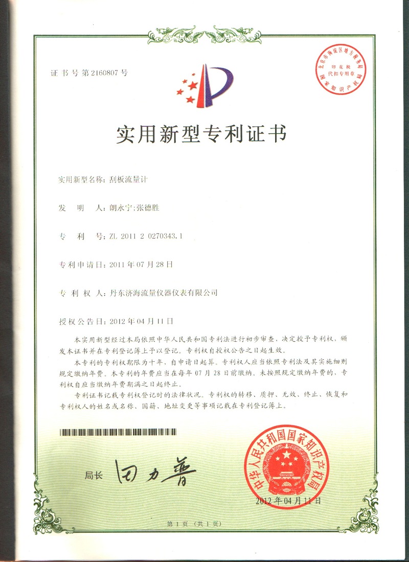 刮板流量計(jì)實(shí)用新型專利證書(shū)-丹東濟(jì)海流量?jī)x器儀表有限公司.jpg